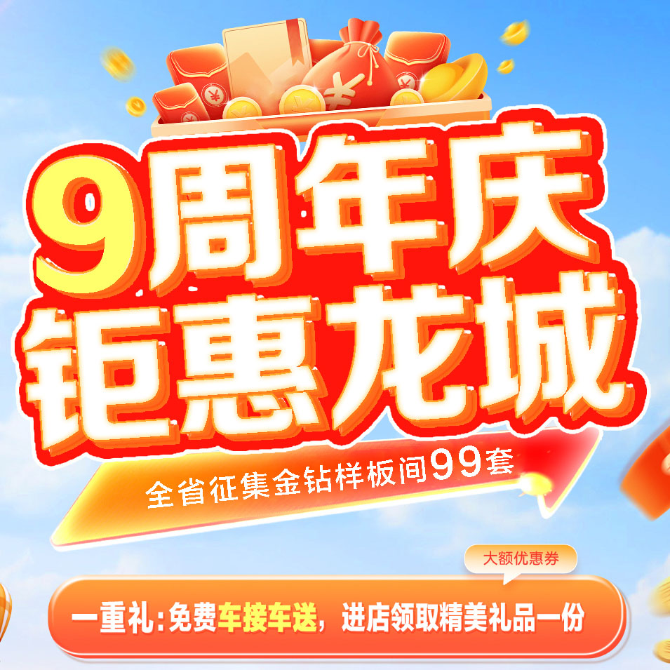 太原一家一裝飾9周年盛典 | 鉅惠龍城！