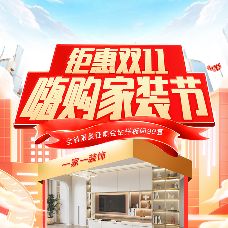 雙十一裝修怎么選？一家一裝飾“嗨購家裝節(jié)” 四大減免+萬元豪禮，讓裝修省心省力！